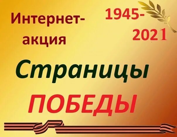 Страницы Победы. Читаем вместе страницы Победы!. Тест для Победы. Что такое страничка Победы.