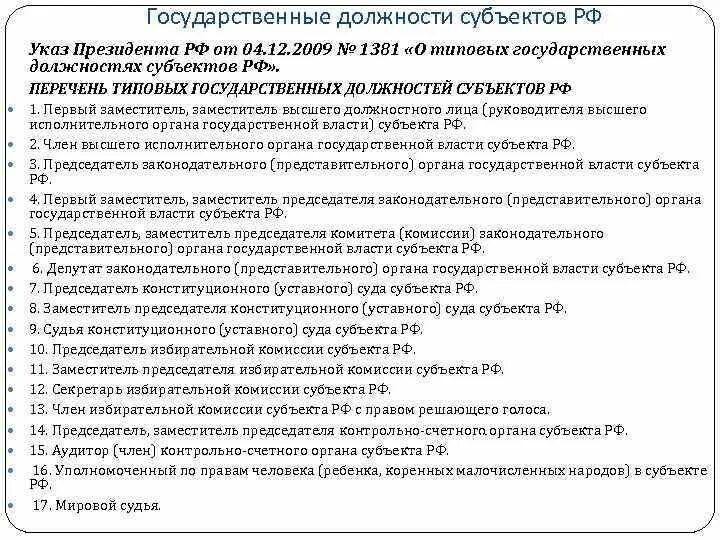 Указ 32 о государственных должностях. Особенности «государственных должностей в российской федерации»?. в чем особенности «государственных должностей субъектов рф»?. указ президента 1381. указ президента 4 декабря 1381.