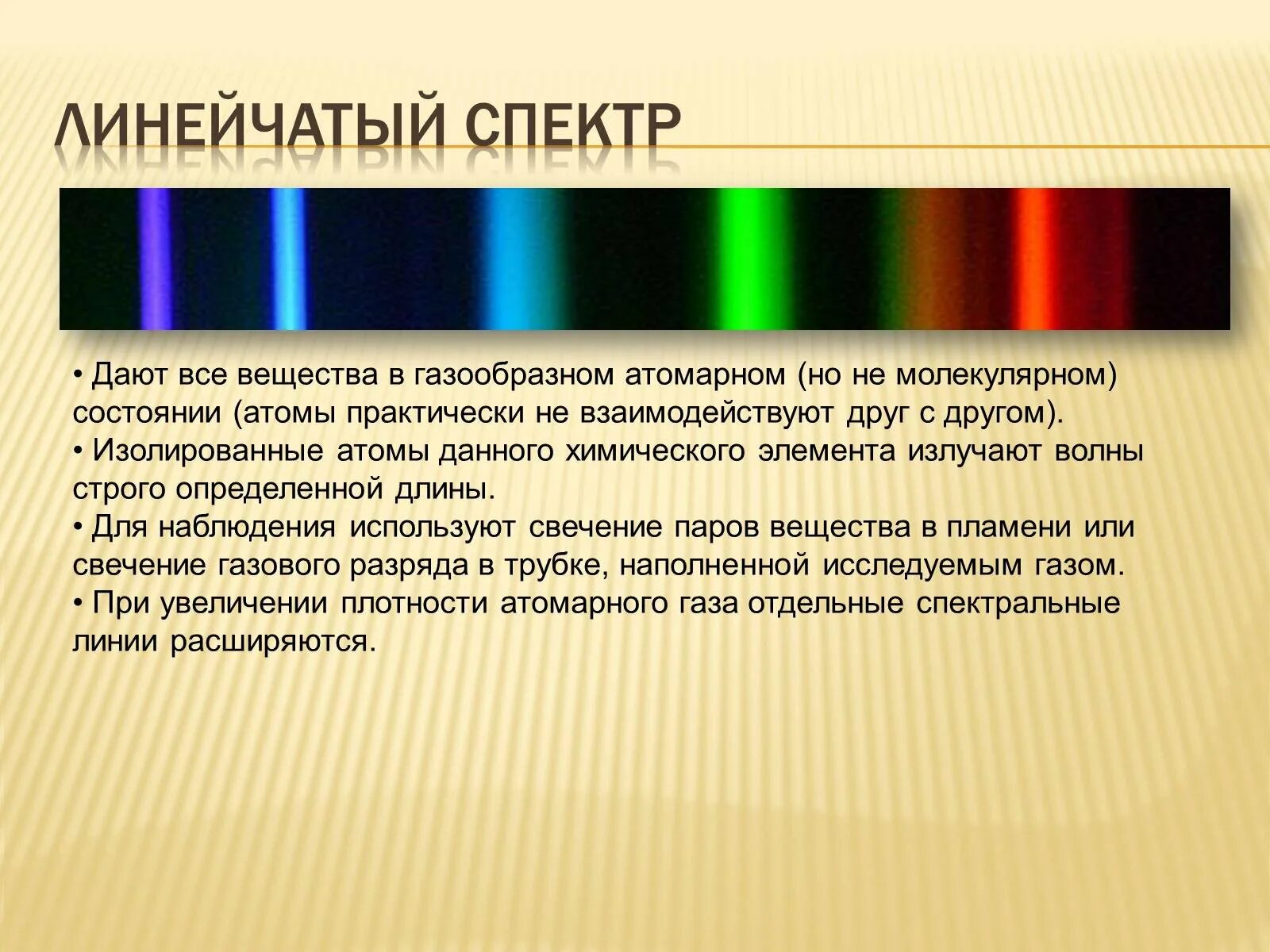 Полосатый и линейчатый спектр. Линейчатый (атомный) спектр. Линейчатый спектр излучения испускания. Линейчатый спектр полосатый спектр и непрерывный. Темные линии на фоне непрерывного спектра