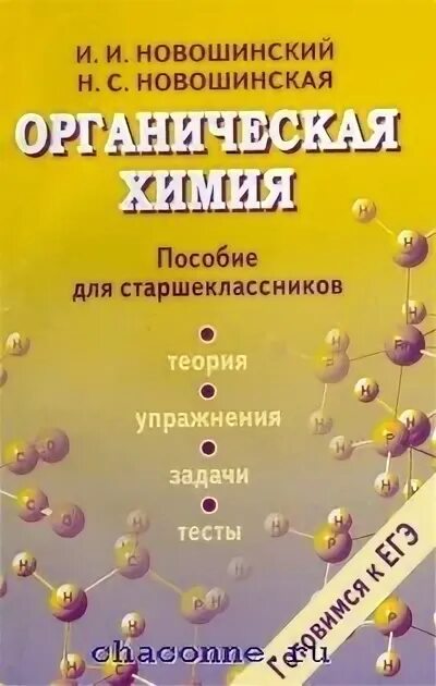 Пособие для старших классов. Органическая химия пособие для учащихся новошинский. новошинский новошинская органическая химия. задачник новошинский органическая химия. новошинская органическая химия 10 тесты.
