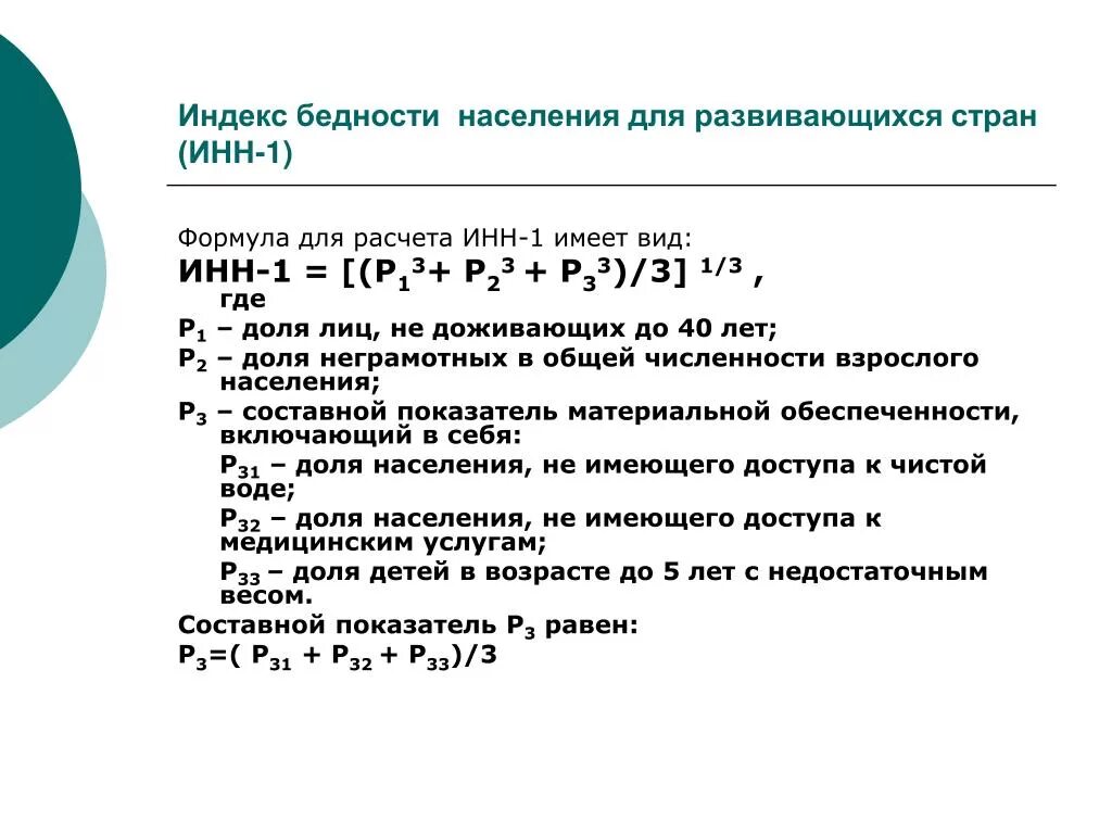 Индекс показателя тест. Методика расчета индексов нищеты населения.. Индекс нищеты населения для развитых стран формула. Индекс бедности для развивающихся стран. Индекс нищеты населения для развивающихся стран формула.