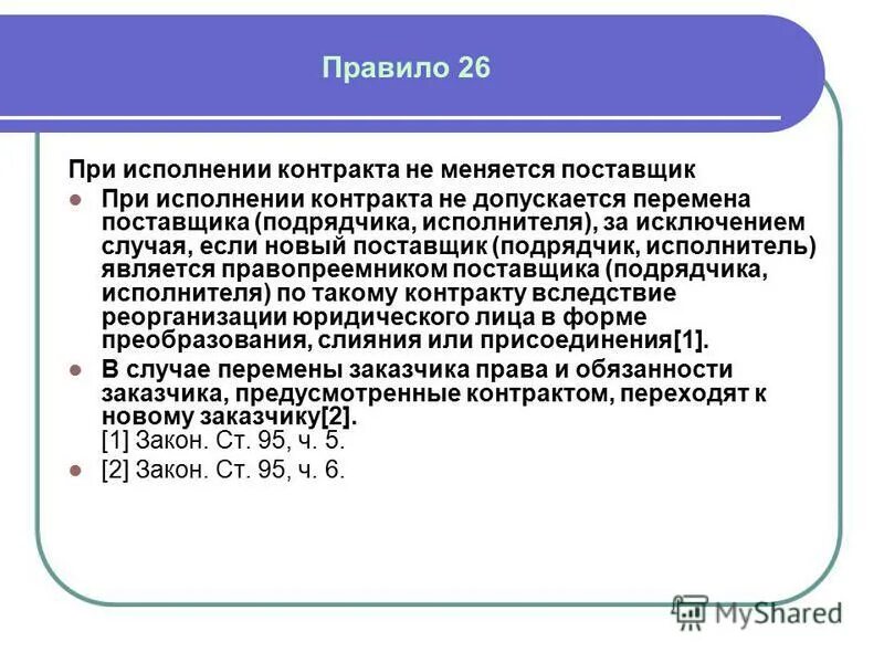 При исполнении контракта перемена поставщика подрядчика исполнителя