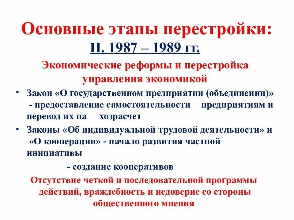 Этапы реформ перестройки. 1987-1989 Гг перестройки второй этап. Итоги первого этапа перестройки 1985-1987. 2 И 3 этап перестройки. Цели первого этапа перестройки 1985-1987.