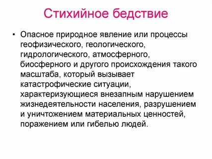 Катастрофические ситуации характеризуется