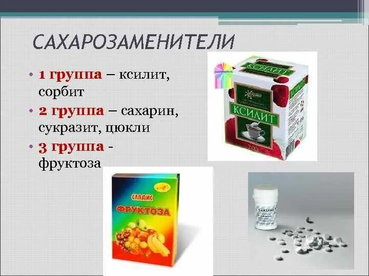 Сахарозаменители сорбит ксилит. Сорбит и ксилит назначают. Фруктоза ксилит сорбит. Классификация подсластителей.