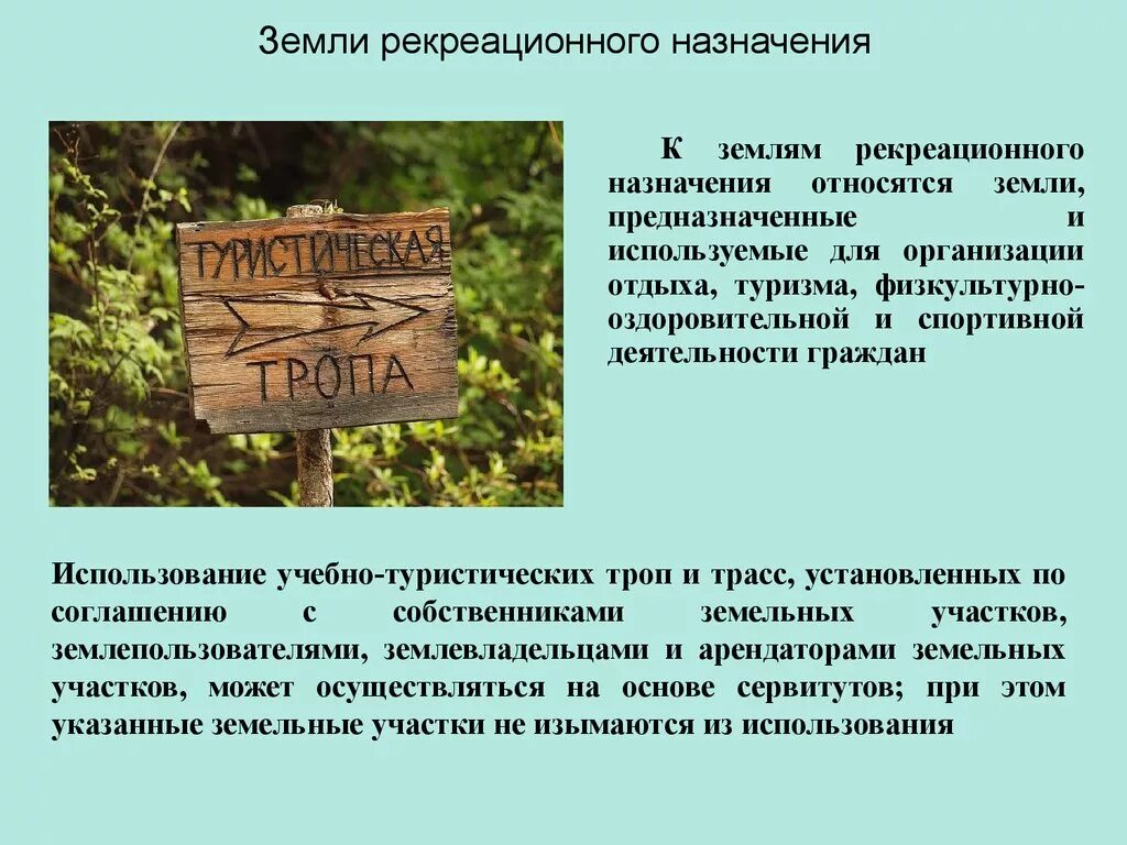 Участки рекреационного назначения. Земли рекреационного назначения. Земли оздоровительного назначения. Земли оздоровительного и рекреационного назначения. Рекреационное использование земельного участка.