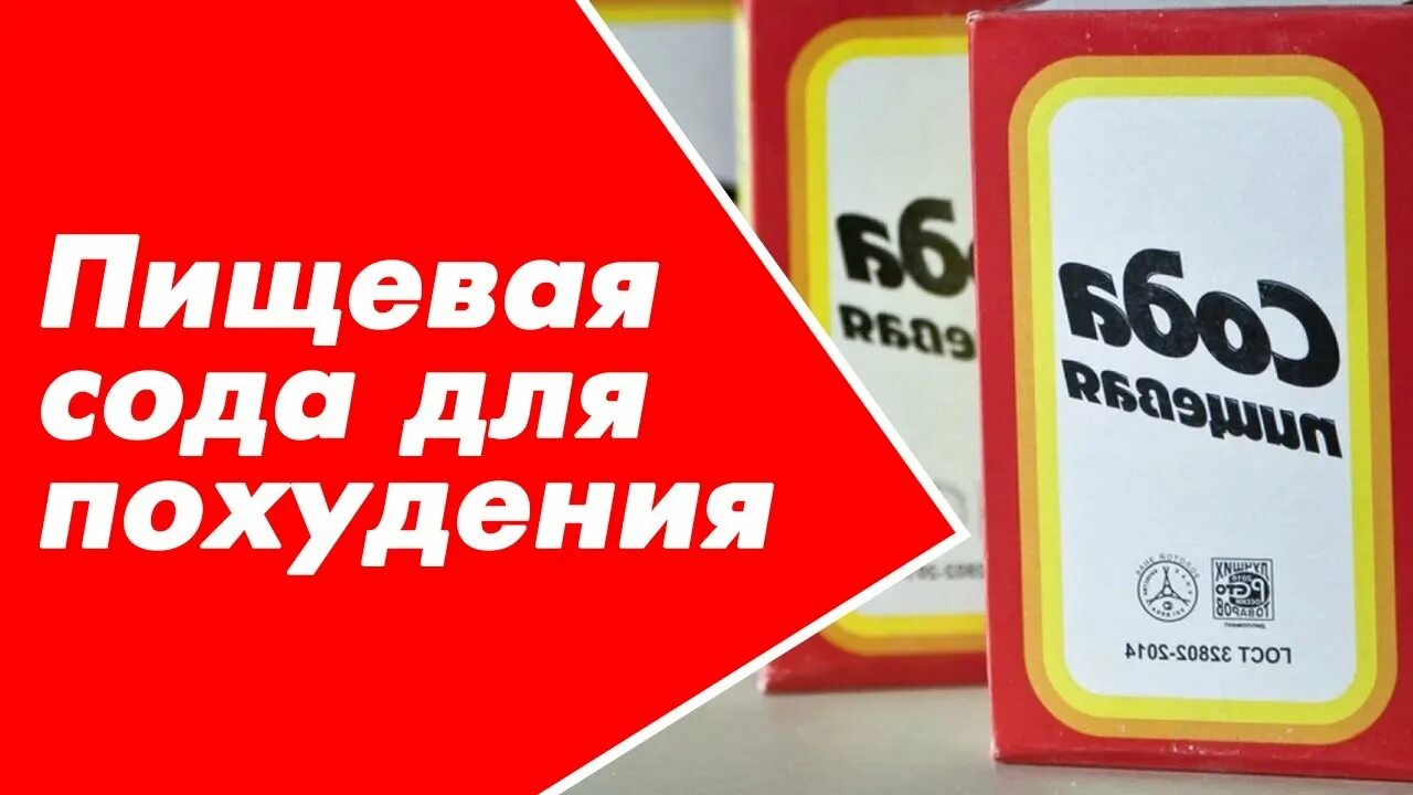 Пищевая сода для похудения. Чайный сода для похудения. Кефир с содой для похудения. Худеем с пищевой содой. Можно похудеть если пить воду с содой