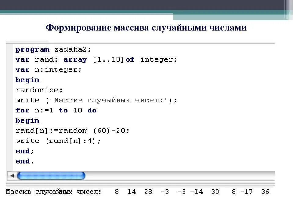 Массив из 10 чисел java. Массив с рандомными числами Pascal. Одномерный массив из n элементов питон. Программа с массивом на Паскале.