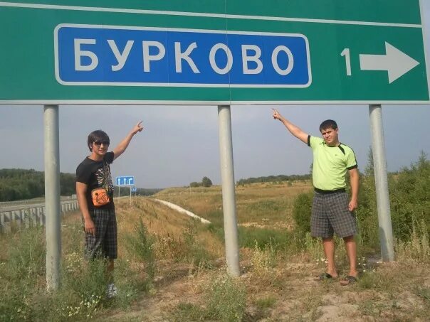 Снт бурково тула. Деревня бурково королев. Большевысоково. Бурково тульская область. Бурково (московская область).