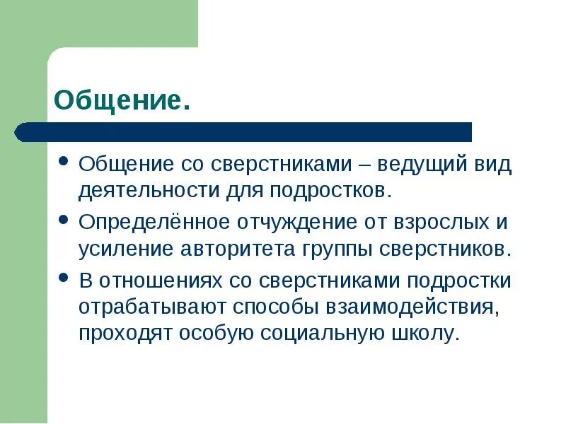 Общение ребенка с взрослыми и сверстниками. Особенности со сверстниками. Общение подростка со взрослыми и сверстниками. Коммуникация со сверстниками. Взаимоотношения подростка со сверстниками.