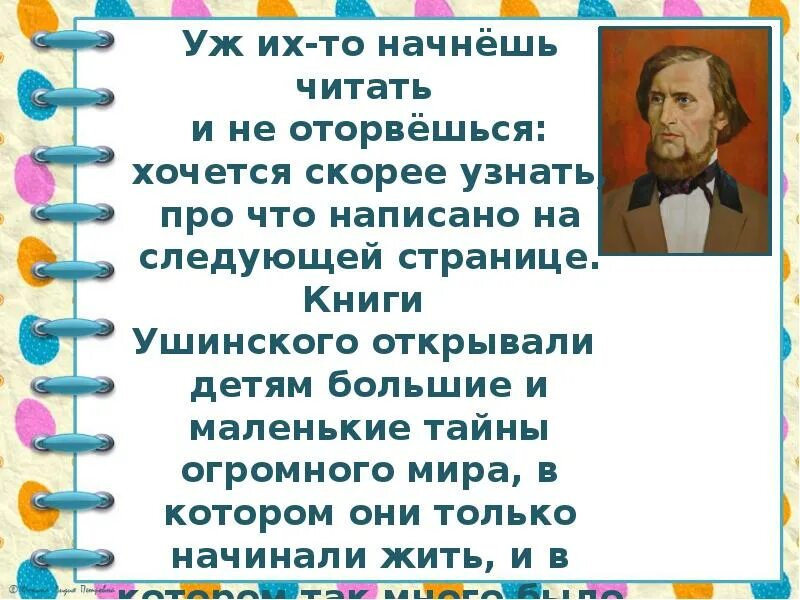 Произведения к д Ушинского. Стихи Ушинского. Стихи Ушинского для детей. К Д Ушинский произведения для детей. Произведение ушинского 1 класс