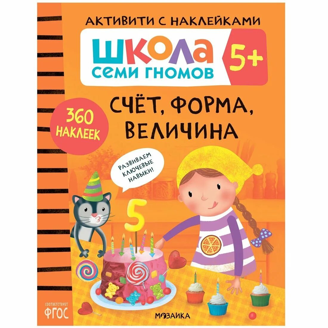 Счет форма величина. Школа семи гномов счет форма величина 5+. 7 Гномов Активити с наклейками. Школа семи гномов с наклейками Активити наклейками. Счёт форма величина школа 7 гномов.