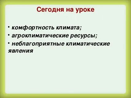 Комфортность климатических условий для жизни