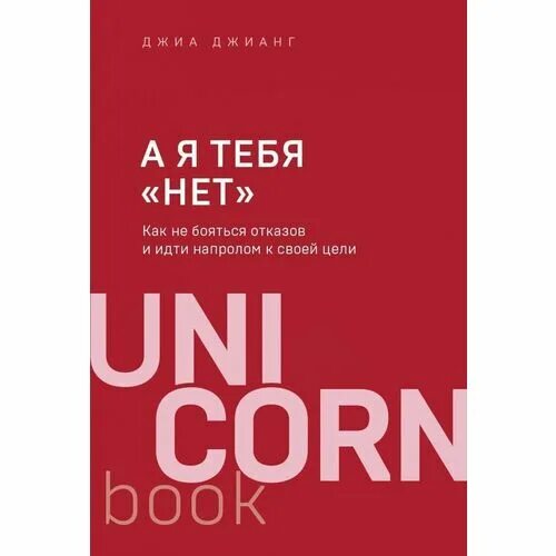 Джиа джианг. Джиа джианг. А я тебя нет джиа джианг. 100 дней отказа джиа джианг. Книга а я тебя нет джиа джианг.