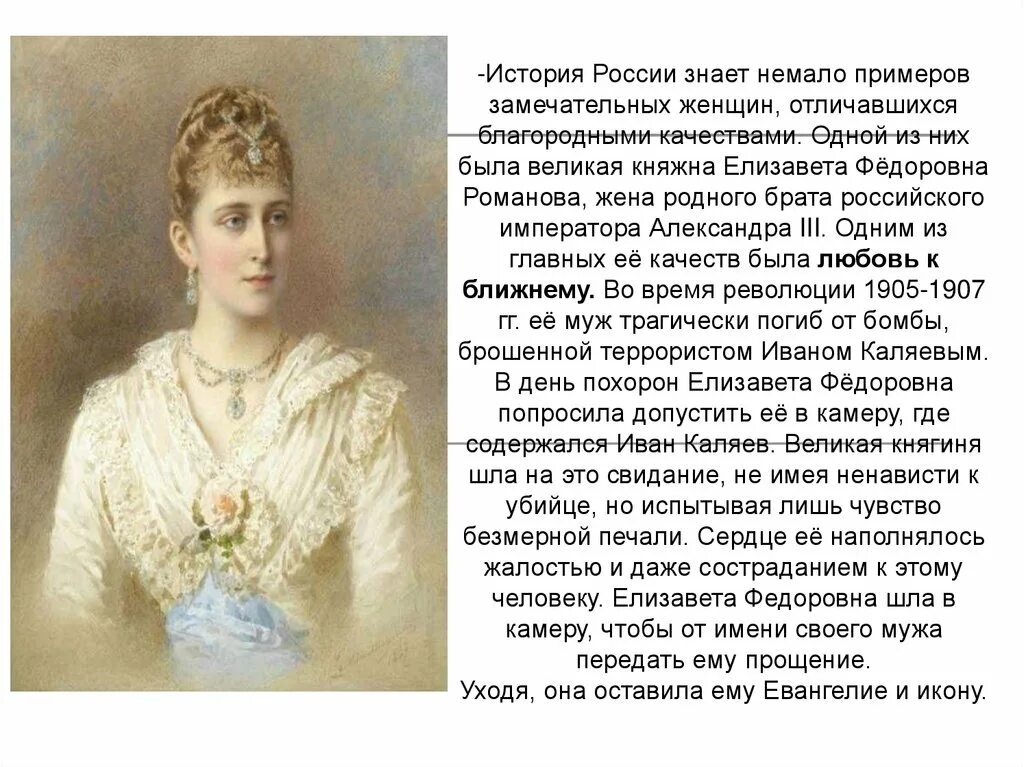 Историческая личность нашей страны однкнр. Сообщение о Елизавете Федоровне Романовой. Рассказать о княгине Елизавете фёдоровне Романовой.