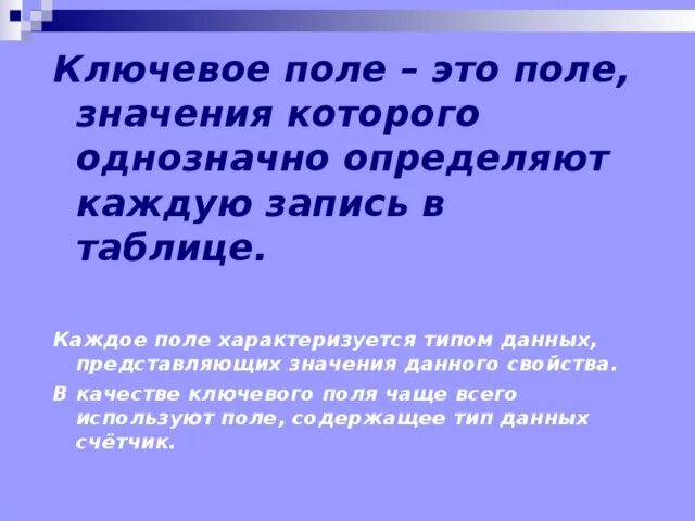 Значение поля. В чем заключается функция ключевого поля?. Поле значение которого однозначно определяет запись в таблице. Поле значение которого однозначно определяет каждую запись таблица.