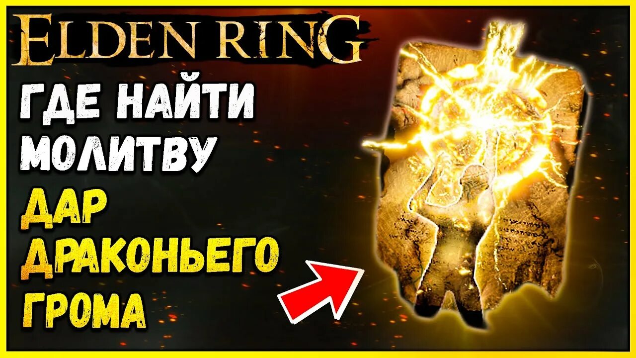 Как использовать молитвы в elden. Фляга багровых слез elden ring. elden ring молитвы. священная фляга elden ring. элден ринг священная слеза.