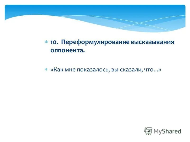 фразы оппонента. аругмент к личности пример. как грамотно ответить на вопрос. тактика спора. критерии выступления докладчика.