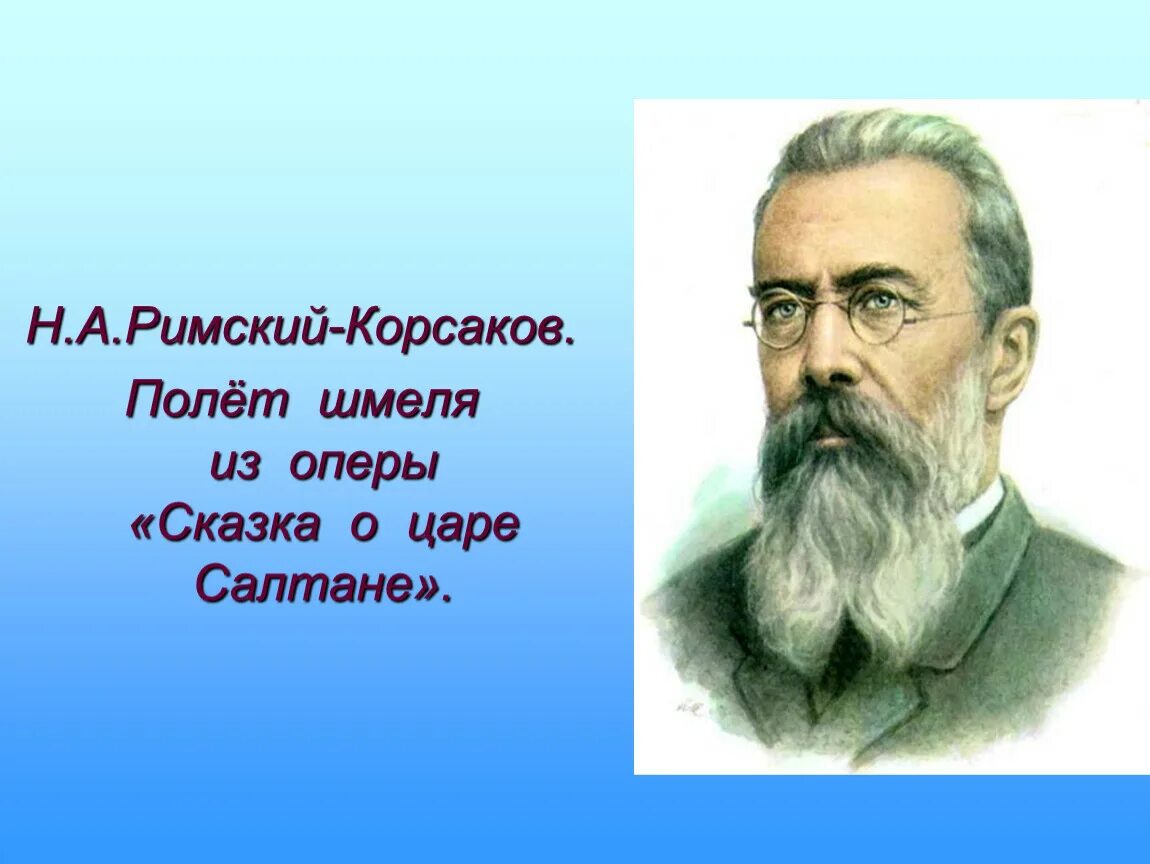 Н. Римский-Корсаков.«полет шмеля»; портрет. Римский Корсаков Шмель. Полет шмеля Римский Корсаков иллюстрация. Произведения корсакова слушать