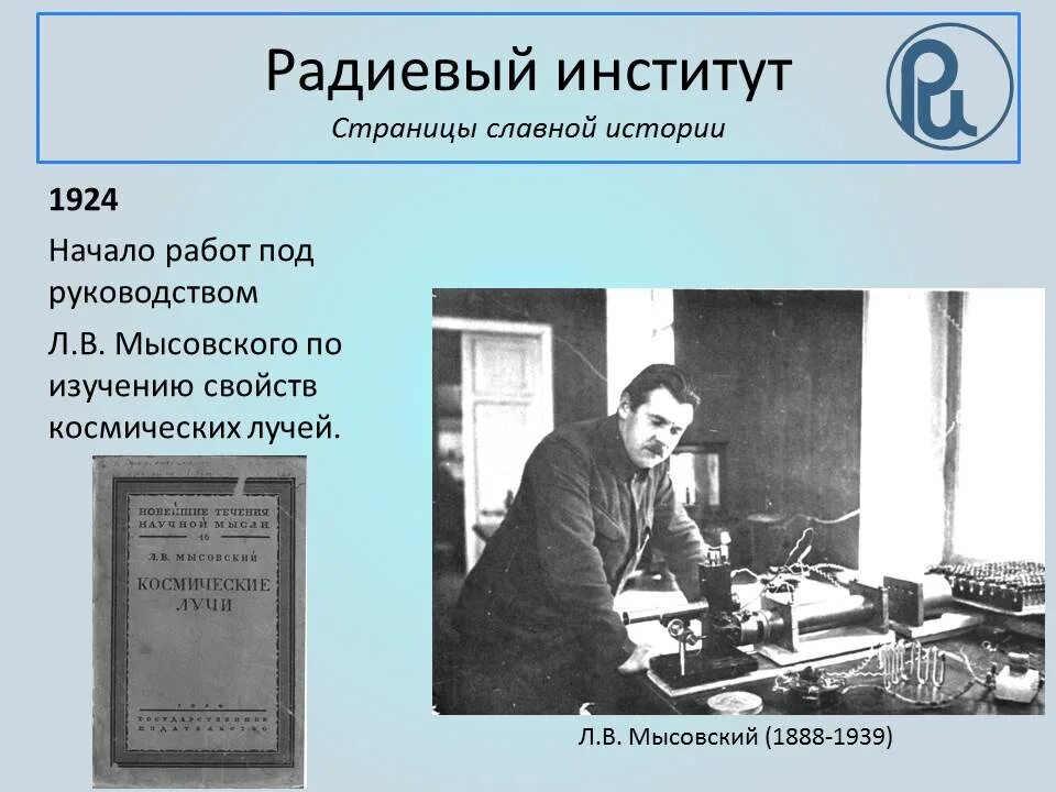 радиевый институт 1922 год. радиевый институт им хлопина спб. радиевый институт санкт-петербург. г. г хлопина спб.