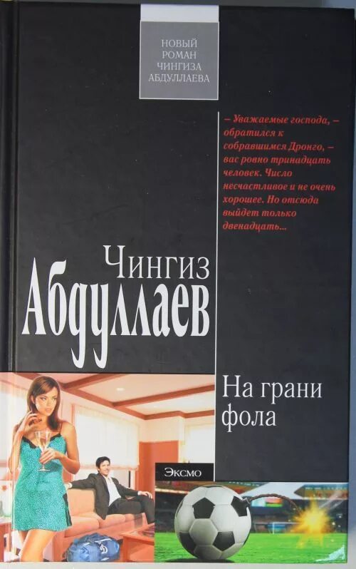 На грани фола это значит. На грани фола. На грани фола книга. Девушки на грани фола.