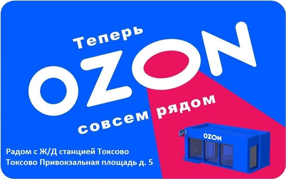 Открылся новый пунк Озон. Реклама ПВЗ Озон. Озон Шашина 26 Лениногорск пунк выдачи. Скоро откроем новый пунк Озон.
