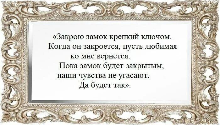 Бывшие вернуть жену читать. Заговор на замок. Заговор на замок чтоб любимый вернулся. Заговор на любовь на замок. Заговоры для замка на отношения.