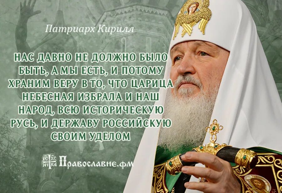 патриарх кирилл высказывания. высказывания патриарха. высказывания про кирилла. патриарх кирилл цитаты. высказывания патриарха.