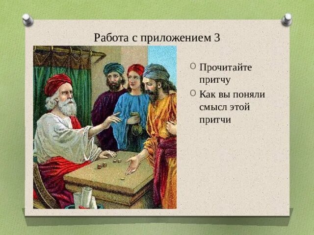 Как надо понимать притчу. Задание 7 прочитайте притчу. Прочитай притчу как вы понимаете притчу. Прочитай притчу как вы понимаете притчу. Короткие притчи.