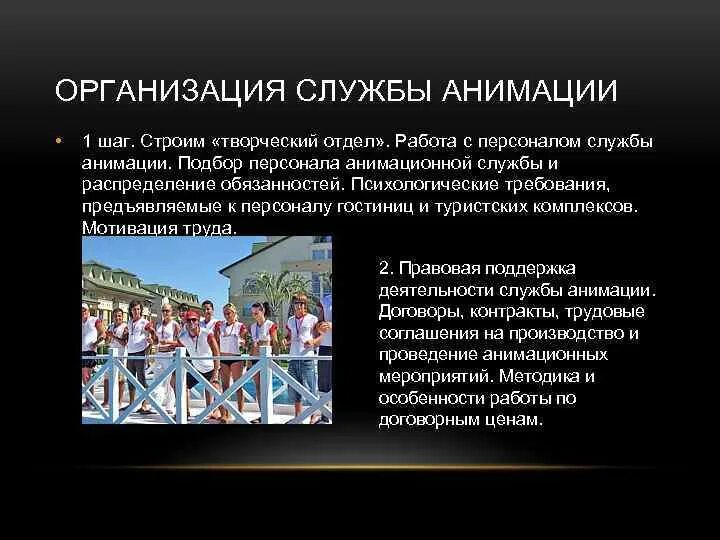 Организация анимационной программы. Организация службы анимации. структура анимационной службы. организация работы анимационной службы. структура анимационной службы в отеле.