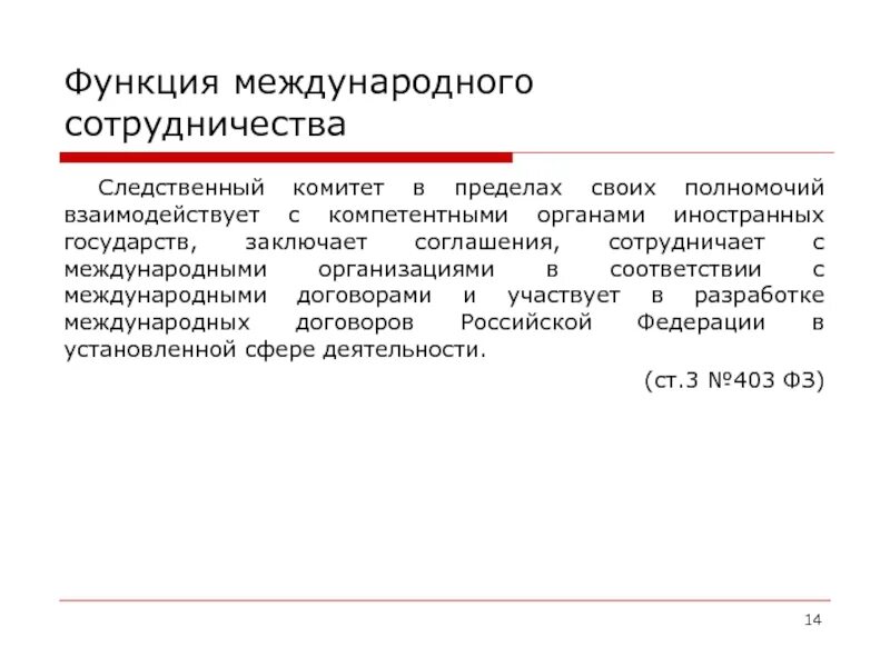 Функции международных договоров. Функции международного сотрудничества. Функция Межгосударственного сотрудничества. Заключает международные договоры в пределах своей компетенции.