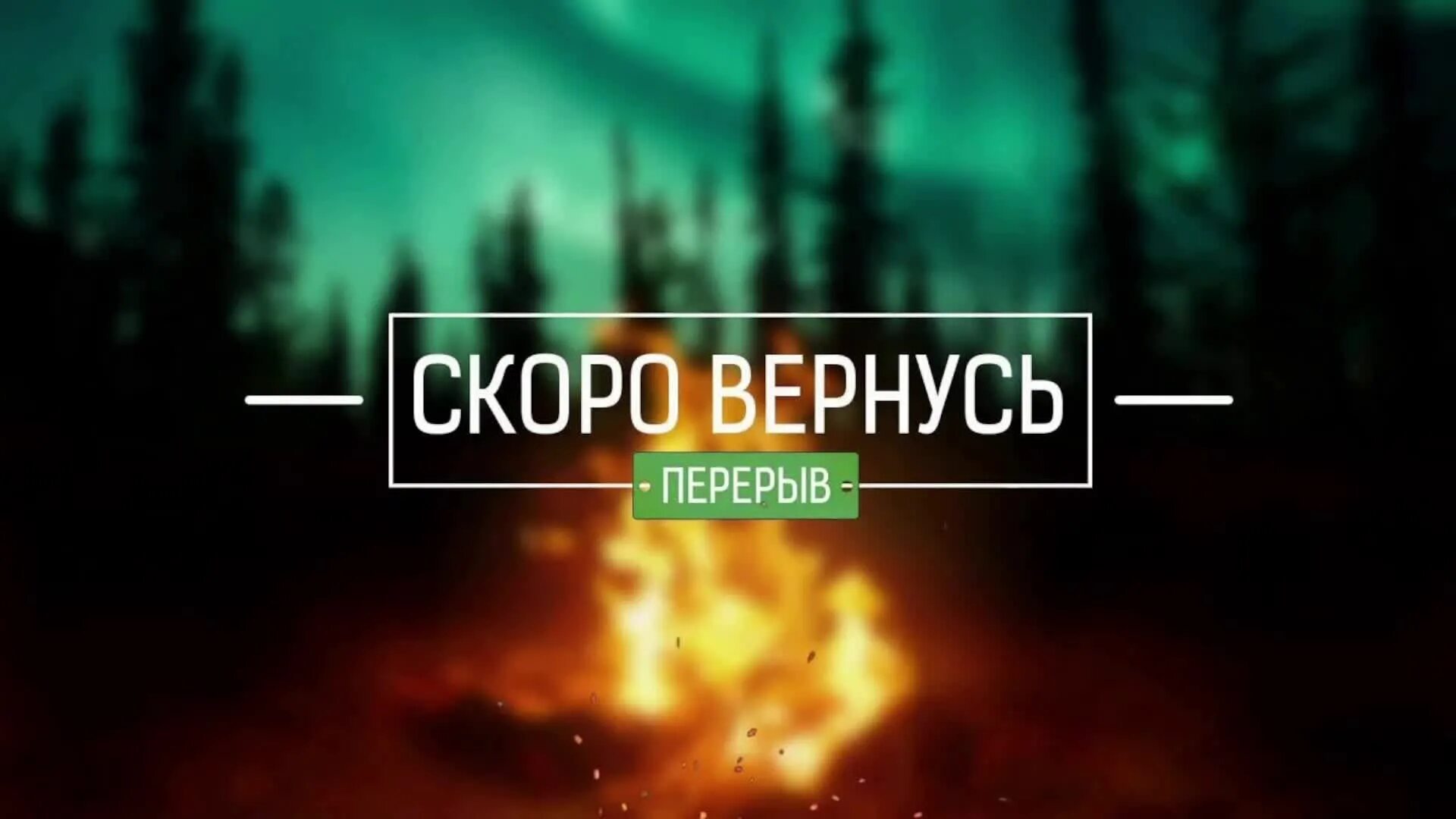 Щас вернусь. Щас вернусь