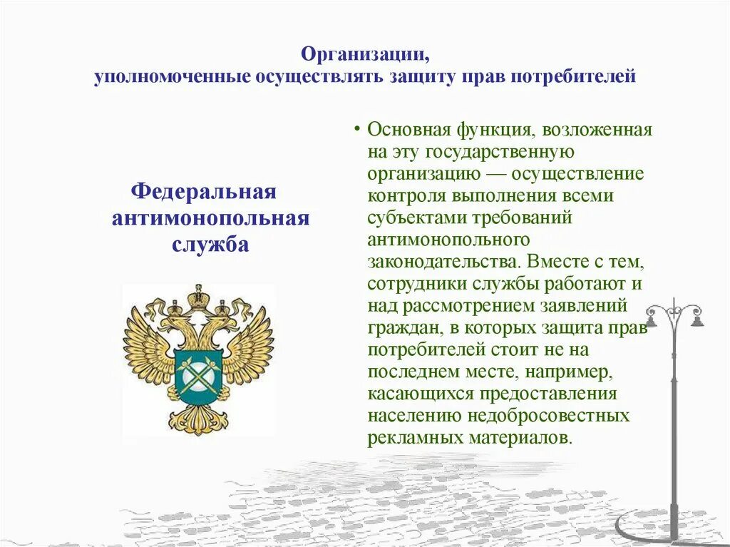 Органы защиты прав потребителей в рф. Организации, уполномоченные осуществлять защиту прав потребителей. Законодательную защиту прав потребителей осуществляют. Организации осуществляющие защиту прав потребителей.