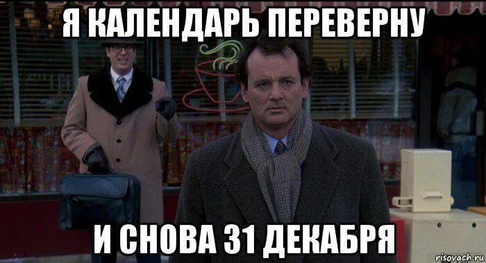 Ну признай. День сурка мемы. Опять день сурка. Я календарь переверну и снова 3 декабря. День сурка мемы приколы.