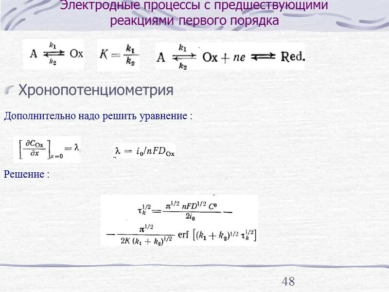 Метод первой реакции. Электродные процессы. Уравнения электродных процессов. Кинетика электродных процессов. Реакции электродных процессов.