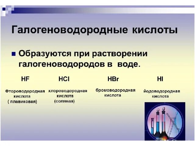Презентация соединения галогенов. Галогеноводороды и галогеноводородные кислоты. соединения галогенов 9 класс презентация. характеристика галогеноводородных кислот.