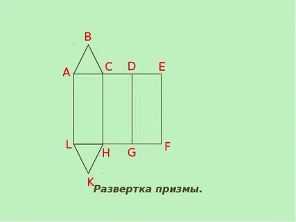 Развертка призмы и пирамиды