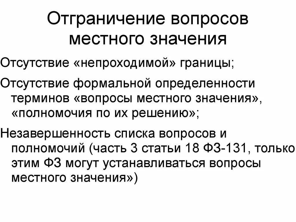 Отграничение от смежных преступлений. Отграничение. Местное самоуправление понятие и природа. Отграничение для презентации. Местные вопросы.