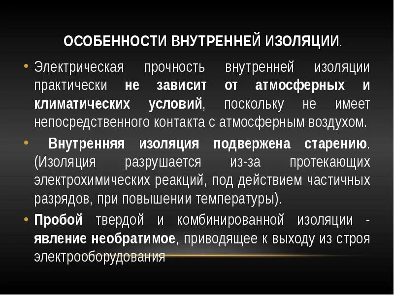 Страна изолирована. Особенности внутренней изоляции. Общая характеристика внутренней изоляции.. Изоляция страны. Категории старения электрической изоляции.