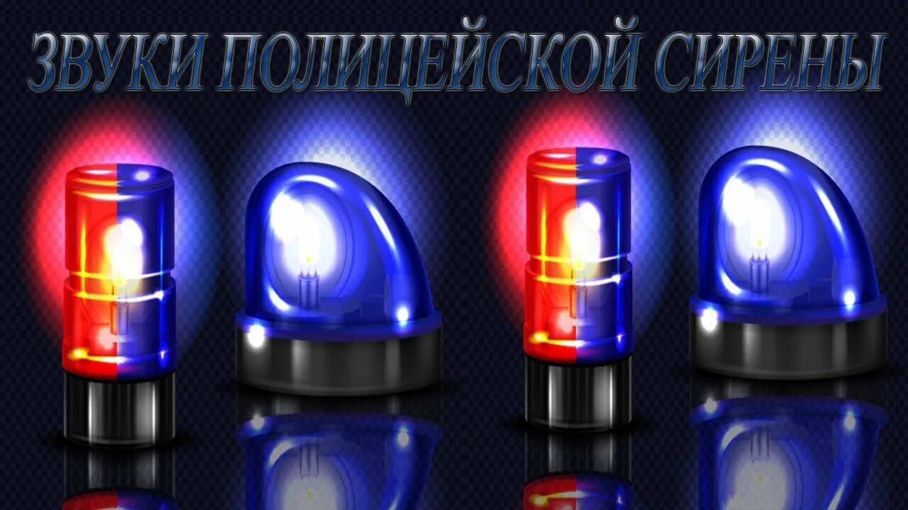 Спецсигналы мигалки. Полицейский мигалка сирена. Мигалка Полицейская звук. Звуковой сирена мигалка.