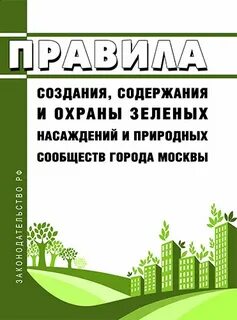 Регламент зеленых насаждений