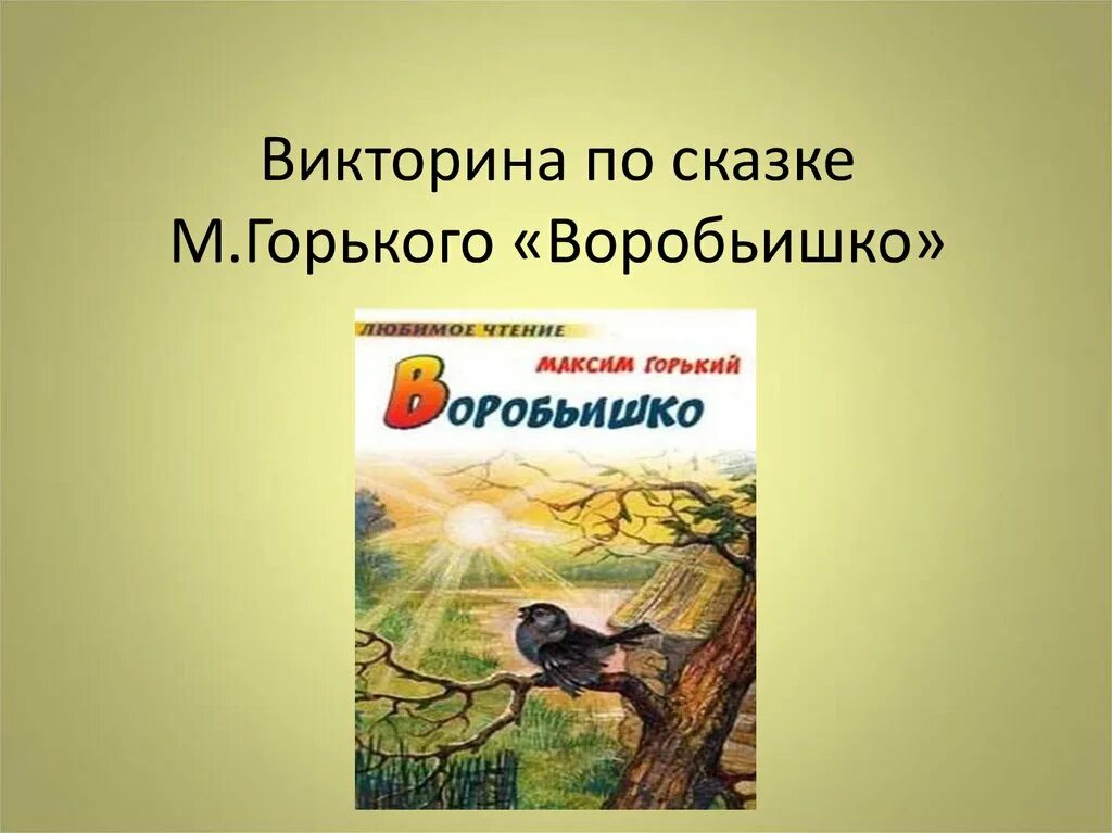 М горький о сказках