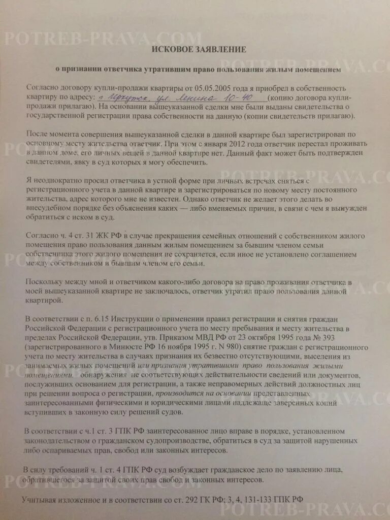 Заявление на выписку. Исковое заявление о выписке из квартиры образец. Заявление на выписку из квартиры образец. Исковой заявление в суд о выписки из квартиры образец. Исковое заявление в суд о выписки