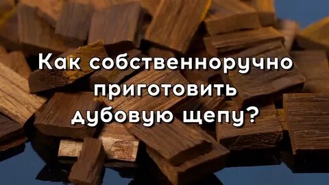 Сколько дубовой щепы