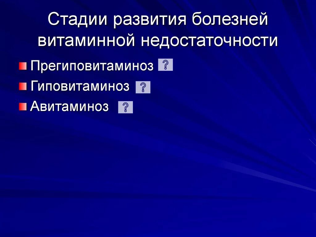 Оптимальные пути профилактики витаминной недостаточности ответ. Стадии витаминной недостаточности. Стадии развития витаминной недостаточности. Витаминная недостаточность причины возникновения. Степени витаминной недостаточности.