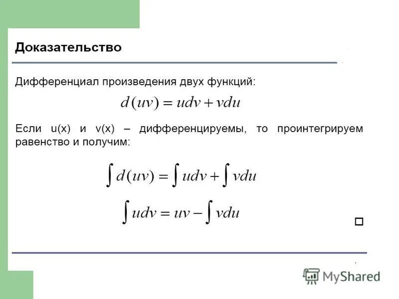 Интеграл от произведения 2 функций. Интеграл от произведения двух функций формула. Неопределенный интеграл от произведения двух функций. Интеграл произведения функций равен.