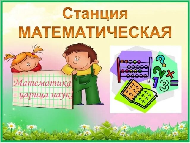 Игра математический квест. Станция математическая. Математический квест. Станции для дошкольников математика. Математический квест название.