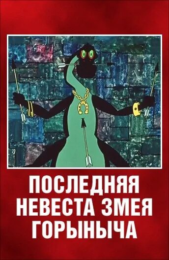Последняя невеста змея горыныча 1978. Последняя невеста змея горыныча мультфильм 1978. последняя невеста змея горыныча мультфильм 1978 кадры. последняя невеста змея горыныча (1978) постер. змей горыныч последняя невеста змея-горыныча.