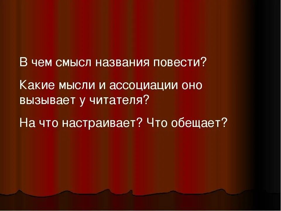 Какой смысл названия повести