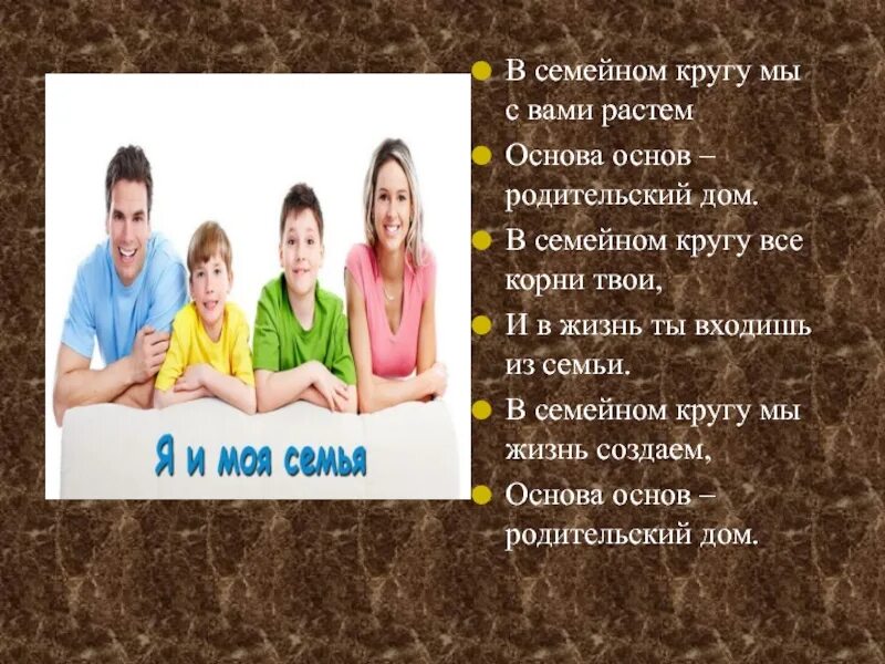 В семейном кругу мы с вами растем основа основ родительский дом. В кругу семьи. В семейном кругу мы с вами растем. Основа основ родительский дом.